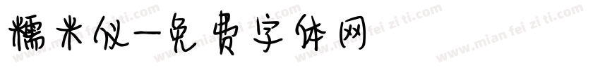 糯米仪字体转换
