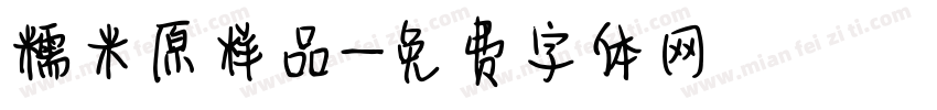 糯米原样品字体转换