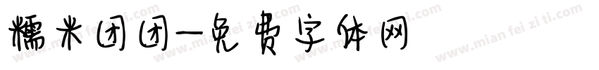 糯米团团字体转换