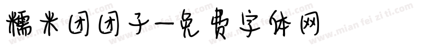 糯米团团子字体转换