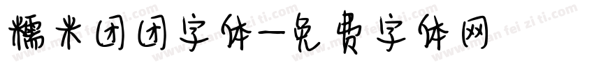 糯米团团字体字体转换