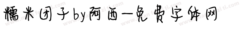 糯米团子by阿西字体转换