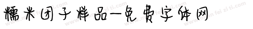 糯米团子样品字体转换