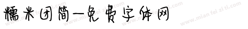 糯米团简字体转换