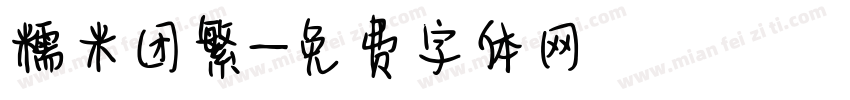 糯米团繁字体转换
