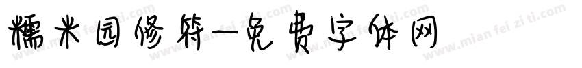 糯米园修符字体转换