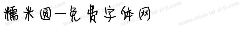 糯米圆字体转换