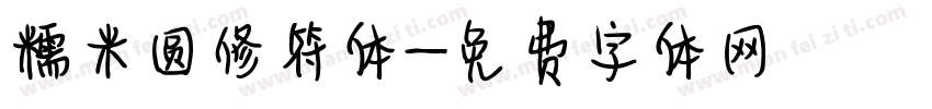 糯米圆修符体字体转换