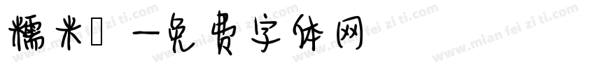 糯米團字体转换