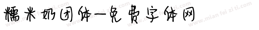 糯米奶团体字体转换