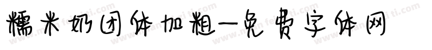 糯米奶团体加粗字体转换