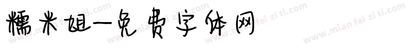 糯米姐字体转换