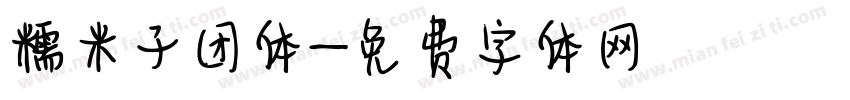 糯米子团体字体转换
