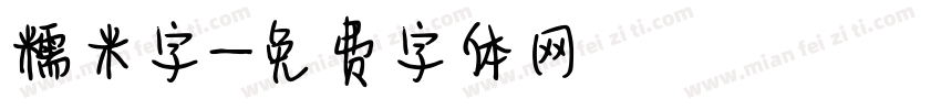 糯米字字体转换