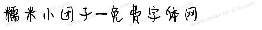 糯米小团子字体转换
