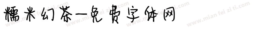 糯米幻茶字体转换