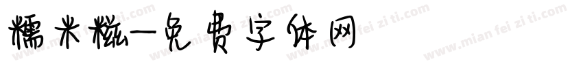 糯米糍字体转换