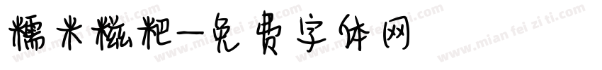 糯米糍粑字体转换