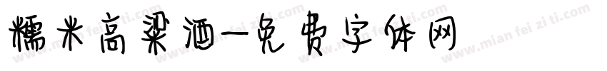 糯米高粱酒字体转换