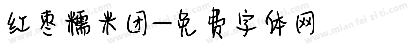 红枣糯米团字体转换