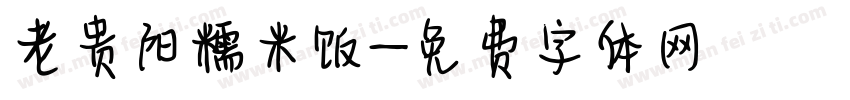 老贵阳糯米饭字体转换