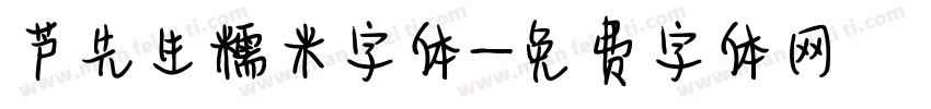 芦先生糯米字体字体转换