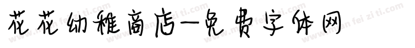 花花幼稚商店字体转换