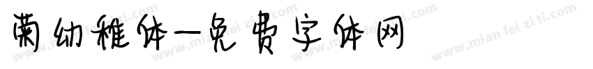 菊幼稚体字体转换