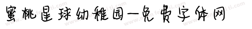 蜜桃星球幼稚园字体转换