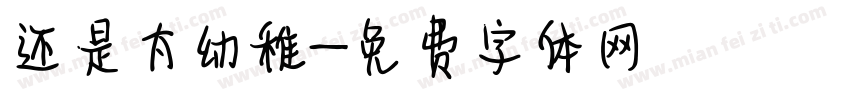 还是太幼稚字体转换