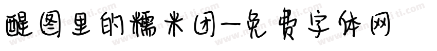 醒图里的糯米团字体转换