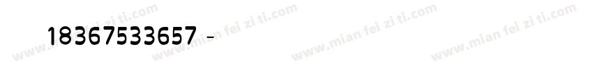 袁少杰电话18367533657】字体转换