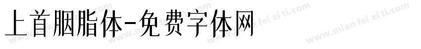 上首胭脂体字体转换