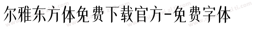 尔雅东方体免费下载官方字体转换