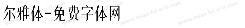 尔雅体字体转换