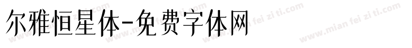 尔雅恒星体字体转换