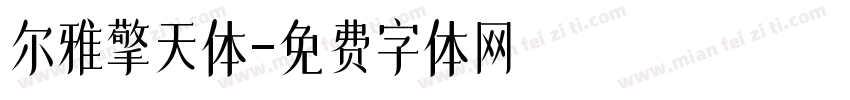 尔雅擎天体字体转换