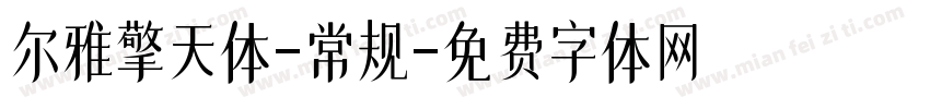 尔雅擎天体-常规字体转换