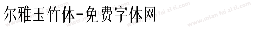 尔雅玉竹体字体转换