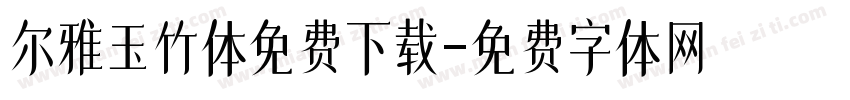 尔雅玉竹体免费下载字体转换