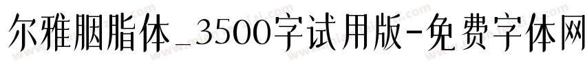 尔雅胭脂体_3500字试用版字体转换