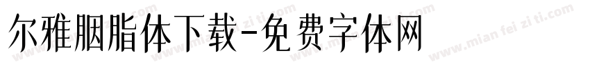 尔雅胭脂体下载字体转换