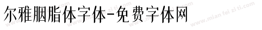 尔雅胭脂体字体字体转换