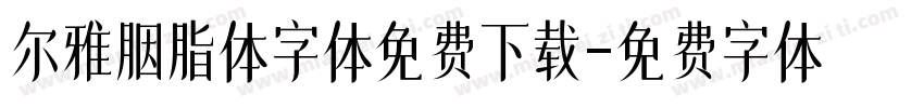 尔雅胭脂体字体免费下载字体转换