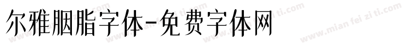尔雅胭脂字体字体转换