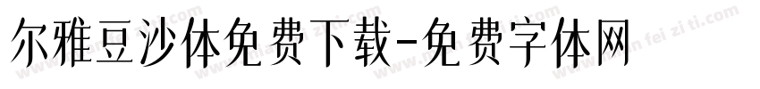 尔雅豆沙体免费下载字体转换