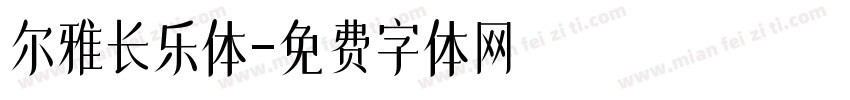 尔雅长乐体字体转换