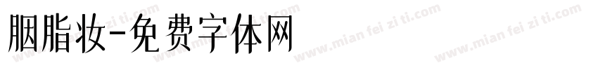 胭脂妆字体转换