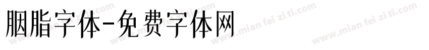 胭脂字体字体转换