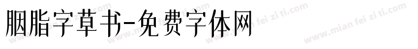 胭脂字草书字体转换